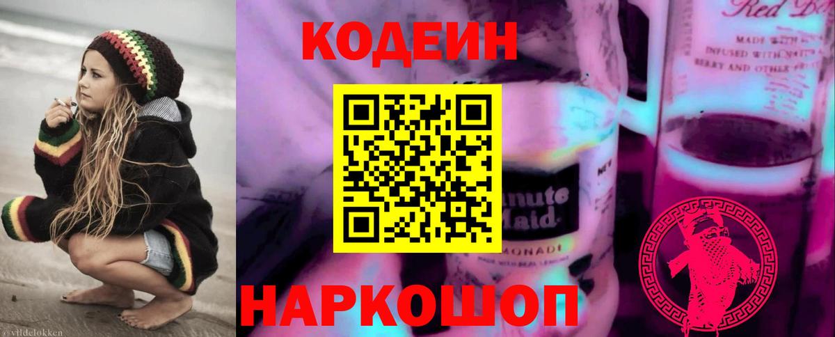 Codein Purple Drank  Кодеин Purple Drank  Вход с VPN  Серов 